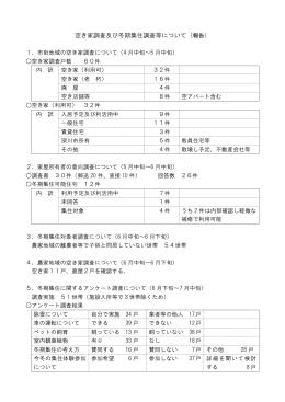 空き家調査及び冬期集住調査結果（報告） (PDF 77.6KB)
