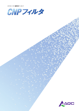 オイルミスト捕集用フィルタ