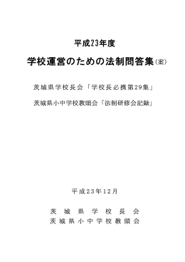 学校長必携第29集
