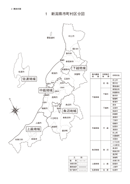 1 新潟県市町村区分図