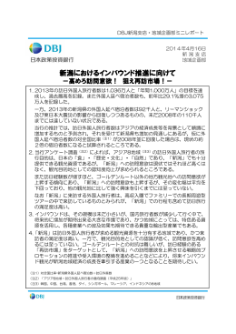 新潟におけるインバウンド推進に向けて