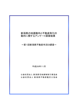 新潟県の地価動向と不動産取引の 動向に関するアンケート調査結果