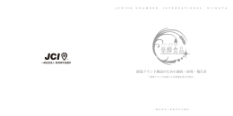 新潟ブランド創造のための調査・研究・報告書