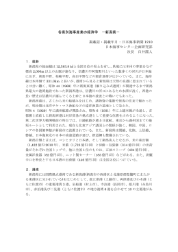 各県別海事産業の経済学 －新潟県－ 掲載誌・掲載