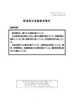 新潟県の金融経済動向