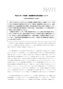 平成 23 年 7 月新潟・福島豪雨の発生要因について