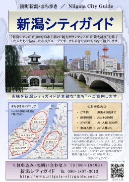 新潟シティガイド