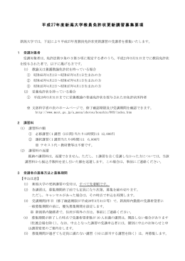 平成27年度新潟大学教員免許状更新講習募集要項