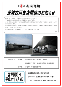 茨城古河支店開設について