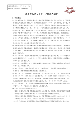 消費生活ネットワーク新潟の紹介