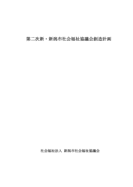 第二次新・新潟市社会福祉協議会創造計画
