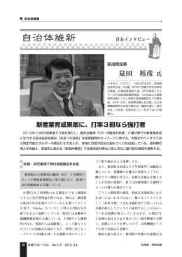 泉田 裕彦・新潟県知事