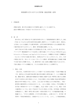 新潟薬科大学に対する大学評価（認証評価）結果