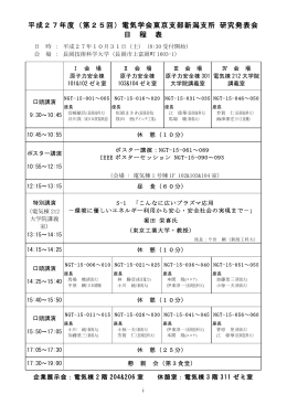 平成27年度（第25回）電気学会東京支部新潟支所 研究発表会 日 程 表