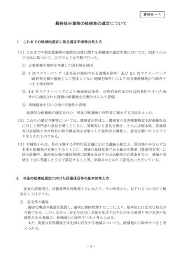 最終処分場等の候補地の選定について - 放射性物質汚染廃棄物処理