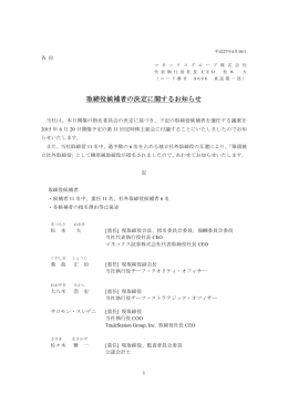 取締役候補者の決定に関するお知らせ