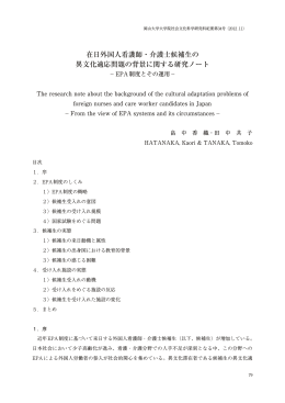 在日外国人看護師・介護士候補生の 異文化適応問題の背景に関する