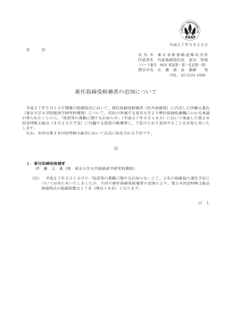 新任取締役候補者の追加について