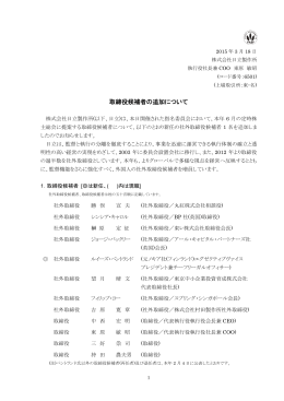 取締役候補者の追加について(PDF形式、269kバイト)
