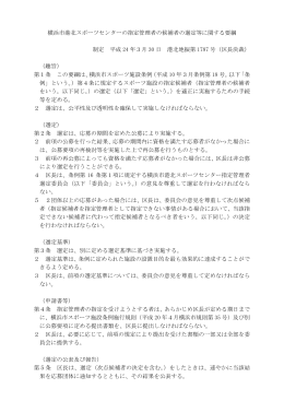 横浜市港北スポーツセンターの指定管理者の候補者の選定等に関する