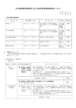 文化環境部所管施設における指定管理者候補団体について