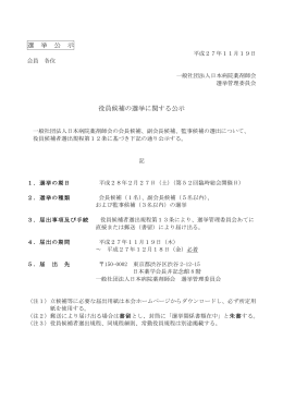 選 挙 公 示 役員候補の選挙に関する公示