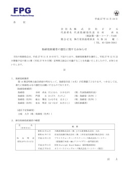 取締役候補者の選任に関するお知らせ 以 上