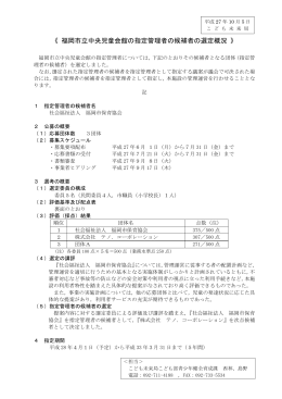 福岡市立中央児童会館の指定管理者の候補者の選定概況 》 （132kbyte