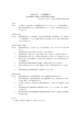 公益社団法人 日本顕微鏡学会 役員候補者・代議員 選挙管理委員会規程