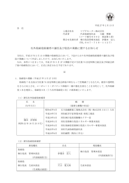 社外取締役候補者の選任及び役員の異動に関する