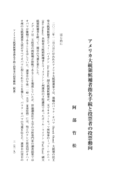 アメリカ大統領候補者指名手続と投票者の投票動向