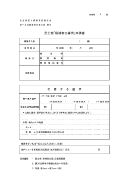 民主党「候補者公募用」申請書