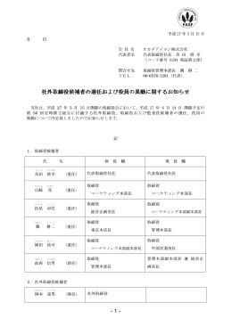 社外取締役候補者の選任および役員の異動に関する