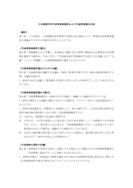 日本頭痛学会代表理事候補者および代表理事選任内規 （趣旨） 第1条