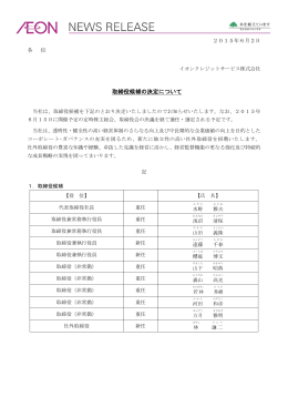 取締役候補の決定について - イオンクレジットサービス