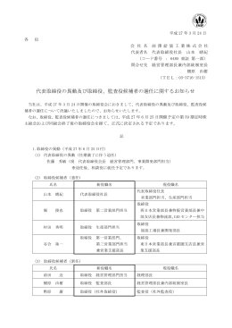 代表取締役の異動及び取締役、監査役候補者の選任に関するお知らせ