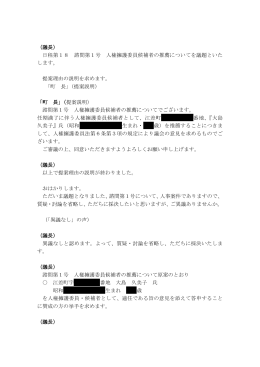 （議長） 日程第18 諮問第1号 人権擁護委員候補者の推薦