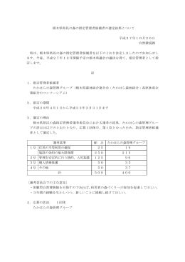 栃木県県民の森の指定管理者候補者の選定結果について（PDF：60KB）