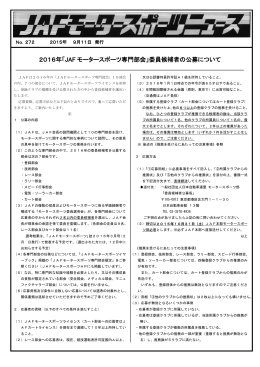 2016年「JAF モータースポーツ専門部会」委員候補者の公募について
