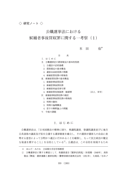 公職選挙法における 候補者事後買収罪に関する一考察（ 1 )