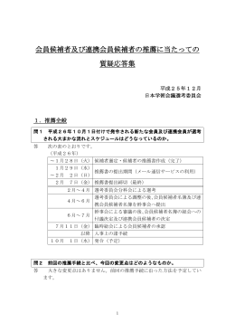 会員候補者及び連携会員候補者の推薦に当たっての