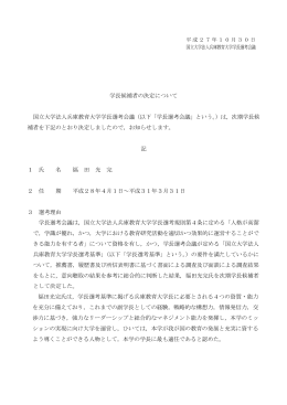 学長候補者選考理由書について