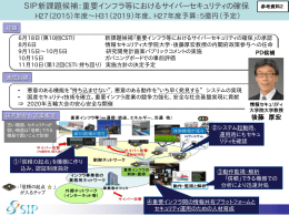 SIP新課題候補：重要インフラ等におけるサイバーセキュリティの確保