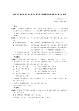 首都大学東京私費外国人留学生奨学金受給候補者の推薦選考に関する