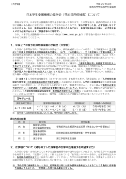 日本学生支援機構の奨学金（予約採用候補者）について