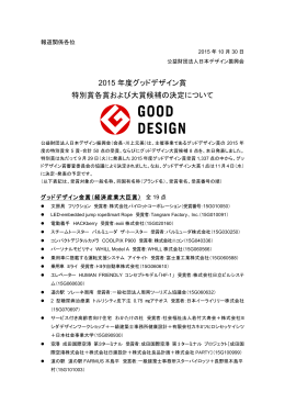 2015 年度グッドデザイン賞 特別賞各賞および大賞候補の決定について