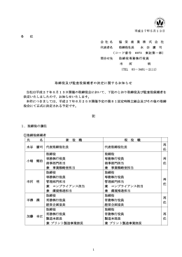 1 取締役及び監査役候補者の決定に関するお知らせ 当社は