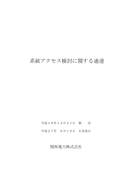 系統アクセス検討に関する通達（最終改定日：平成27年6月