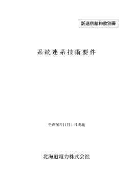 託送供給約款別冊 系統連系技術要件