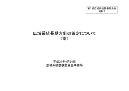 広域系統長期方針の策定について （案）